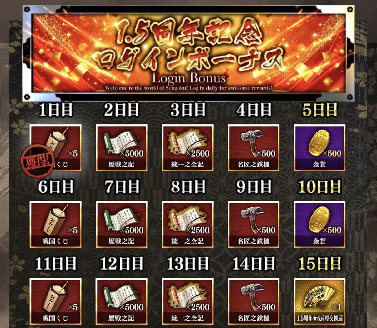 ログインボーナス