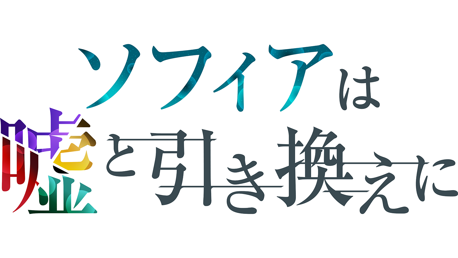 『ソフィアは嘘と引き換えに』リリース1周年記念生配信決定!主演声優・日向葵×若手開発スタッフが ネタバレ解禁座談会やクイズコーナーなど特別企画をお届け