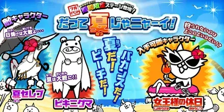 だって夏じゃニャーイ,440x230