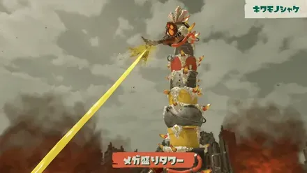 メガ盛りタワー