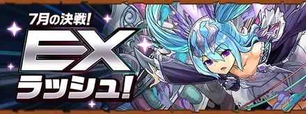 EXラッシュ