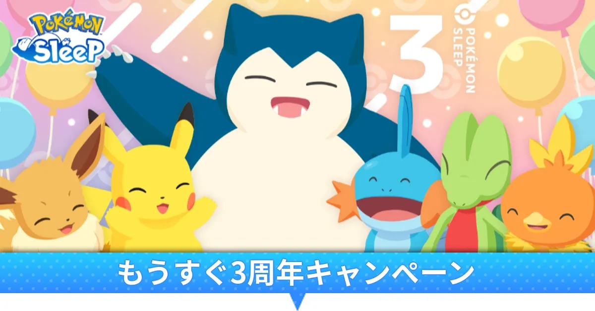 もうすぐ3周年キャンペーン