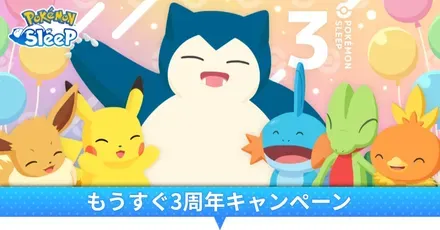 もうすぐ3周年キャンペーン