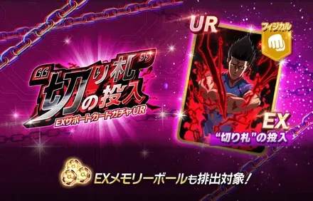 EXサポートカード「切り札の投入」ガチャ