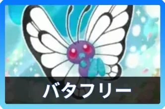 バタフリーデッキ
