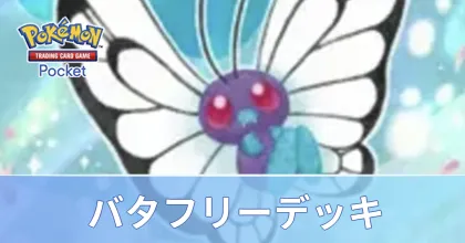 バタフリーデッキ