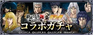 北斗の拳-FIST OF THE NORTH STAR-コラボガチャ