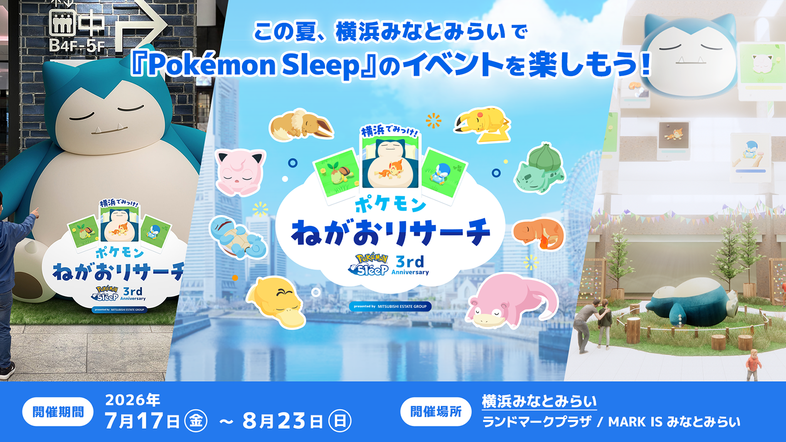 『Pokémon Sleep』3周年を記念したイベントの詳細が公開！「横浜でみっけ！ポケモンねがおリサーチ」 ランドマークプラザでは巨大なカビゴンが眠る広場などを展開！MARK IS みなとみらいではグッズショップやオリジナルドリンクも！