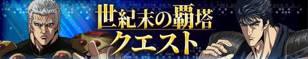 世紀末の覇塔クエスト