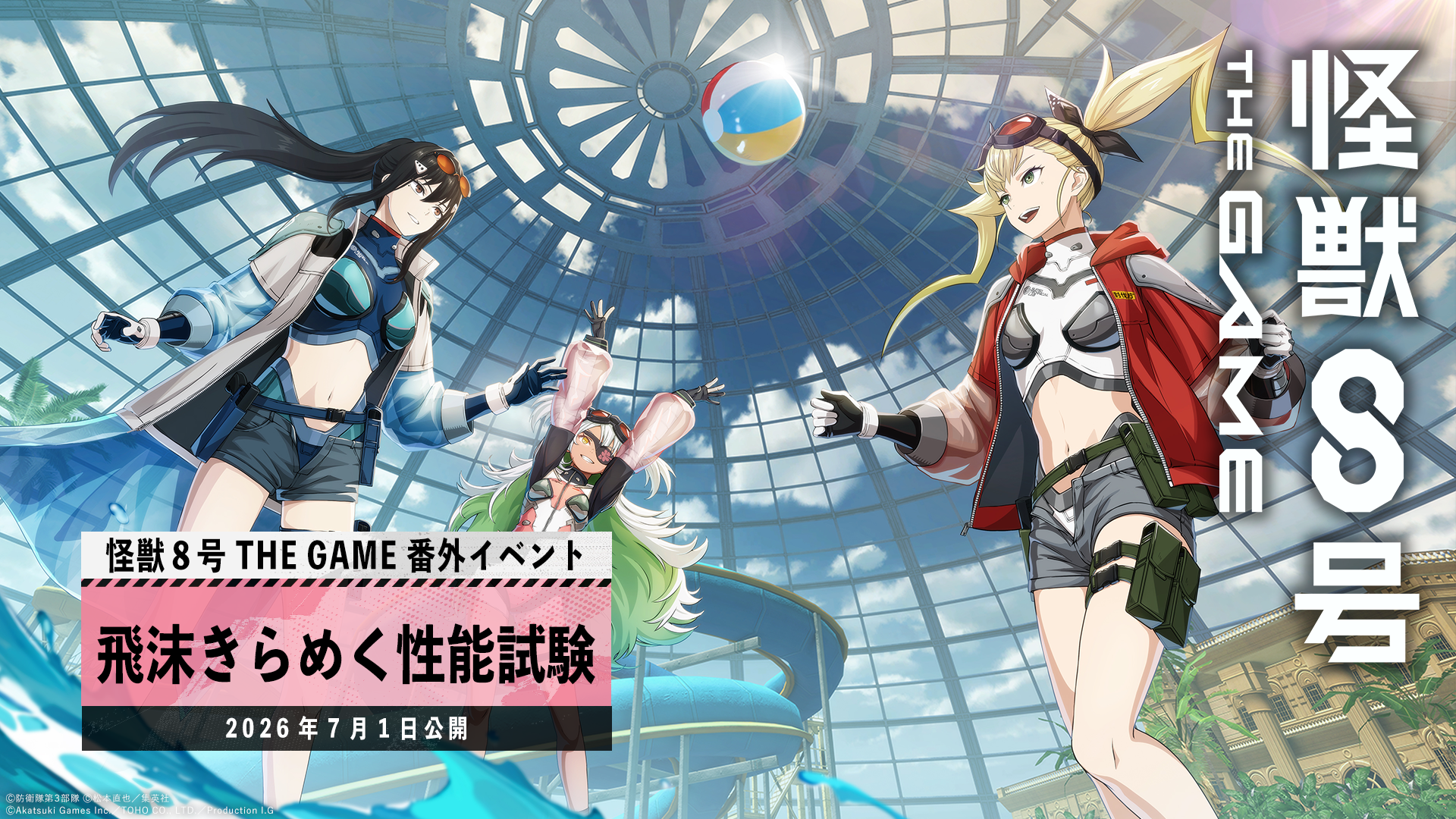 【怪獣８号 THE GAME】夏本番！水着スーツ姿の★5「四ノ宮キコル」が新登場！次元晶1,500個以上がもらえる番外イベント［飛沫きらめく性能試験］も開幕！