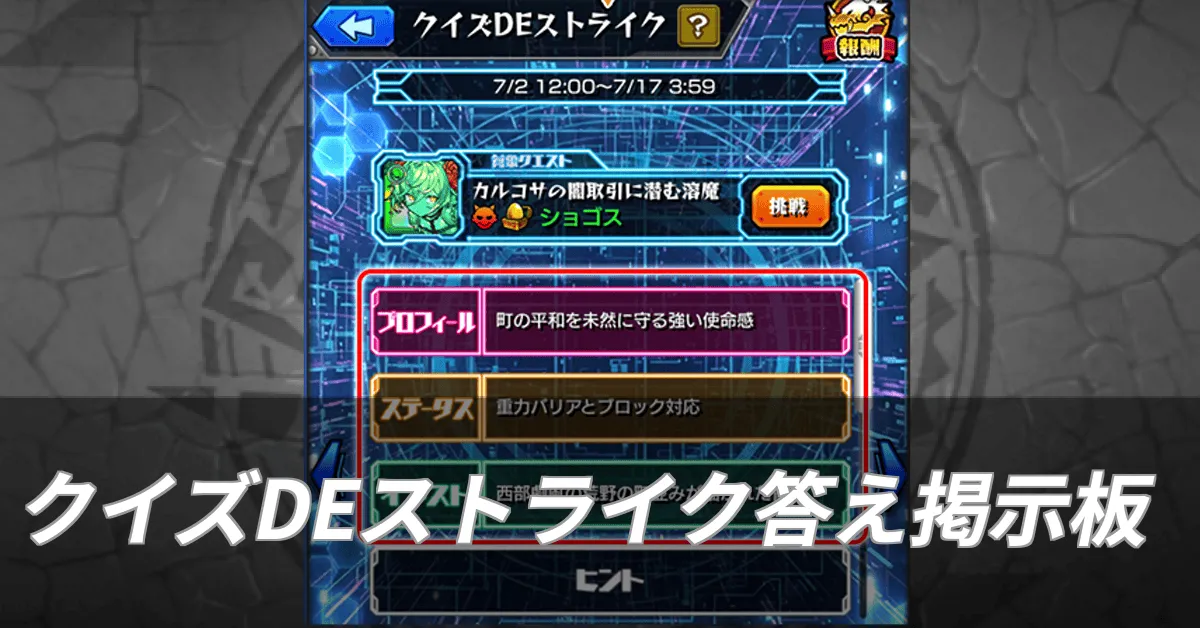 クイズDEストライク答え掲示板