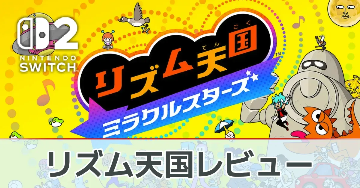 『リズム天国 ミラクルスターズ』を評価レビュー