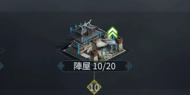 陣屋Lv10は最速で目指す