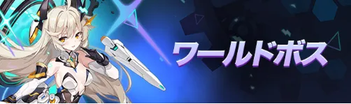 ワールドボス