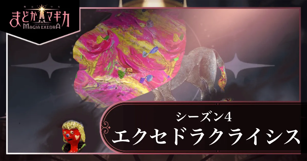エクセドラクライシスシーズン4