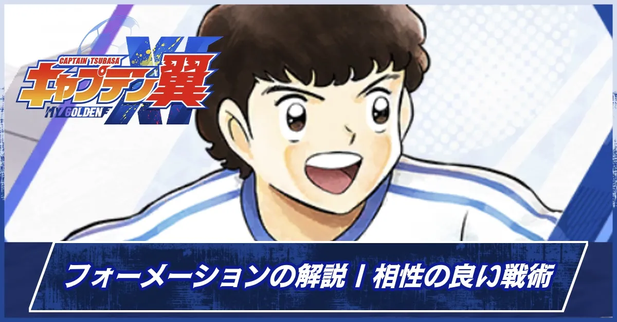 フォーメーションの解説