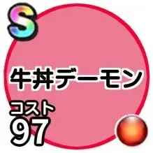 牛丼デーモン