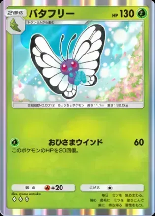バタフリー