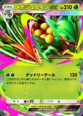 メガジュカイン