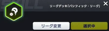 リーグデッキ