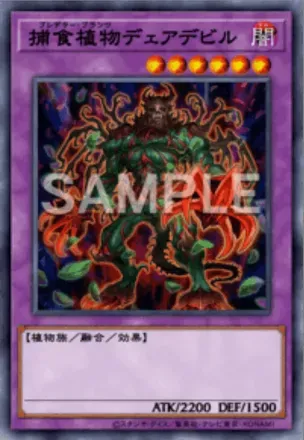 捕食植物デェアデビル画像