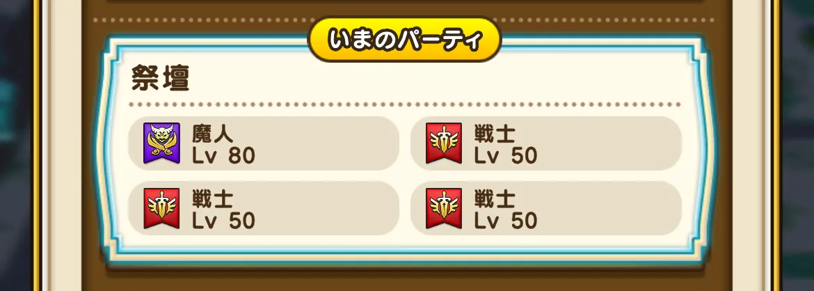 冒険の書の祭壇の編成例