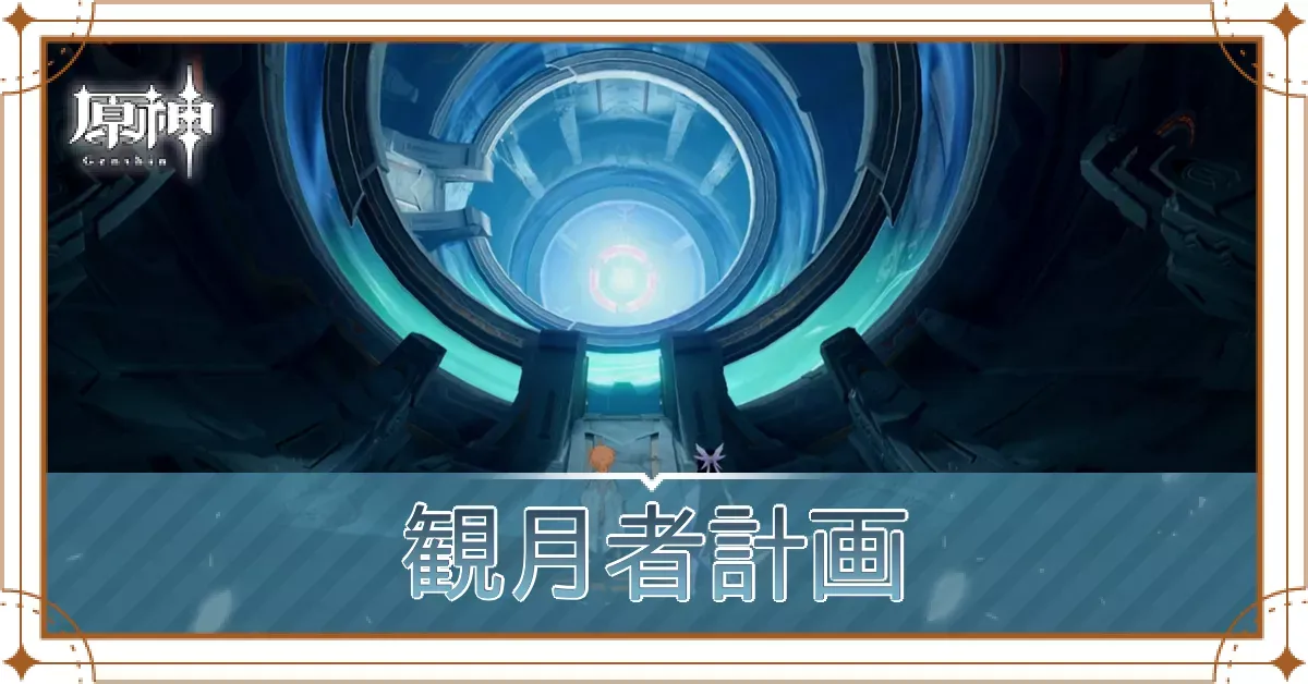 観月者計画
