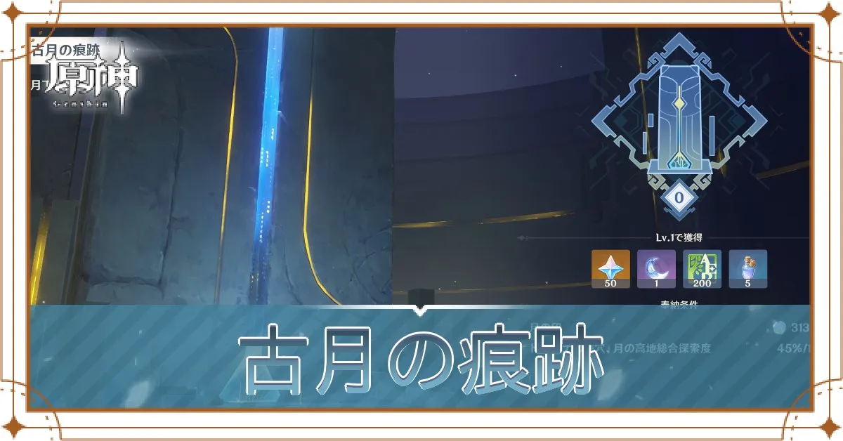 古月の痕跡