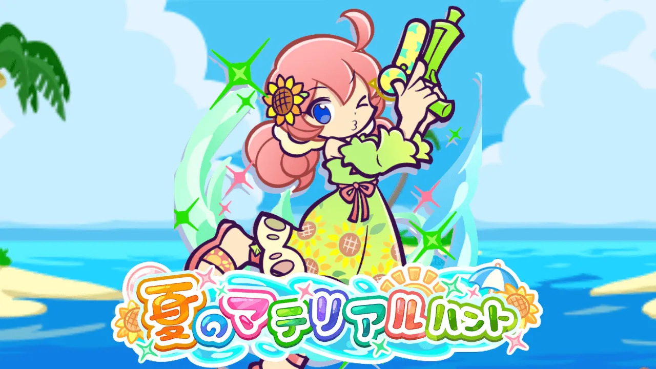 夏のマテリアルハント