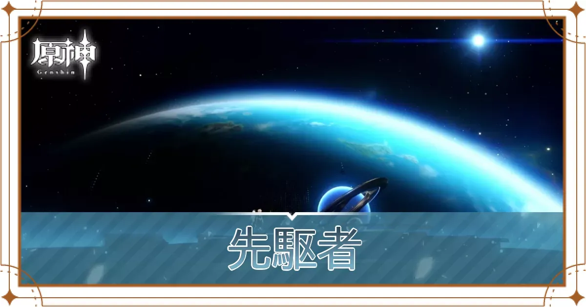 先駆者