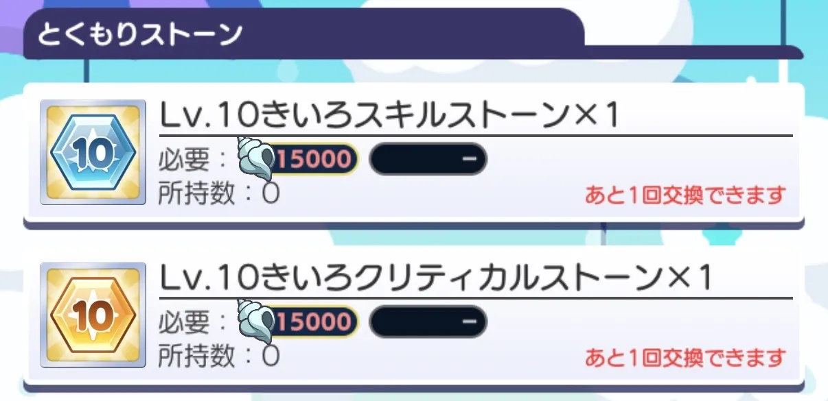 スキルストーン
