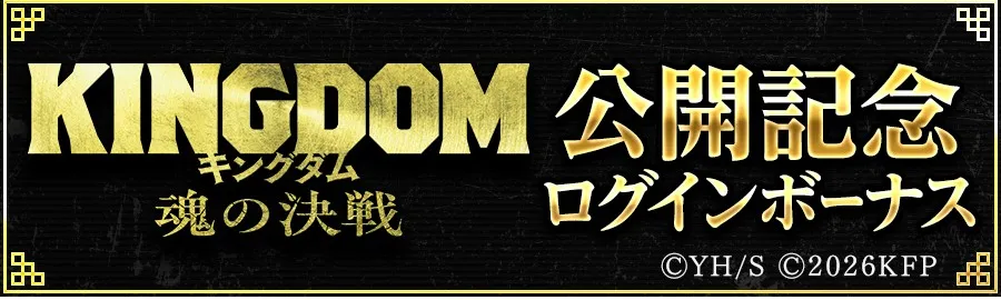 KINGDOM魂の決戦公開記念ログインボーナス