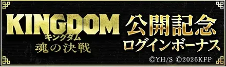 IKINGDOM魂の決戦公開記念ログインボーナス