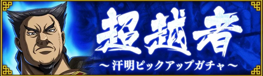【至強の漢】汗明ピックアップガチャ