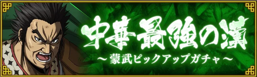 【最強の漢】蒙武ピックアップガチャ