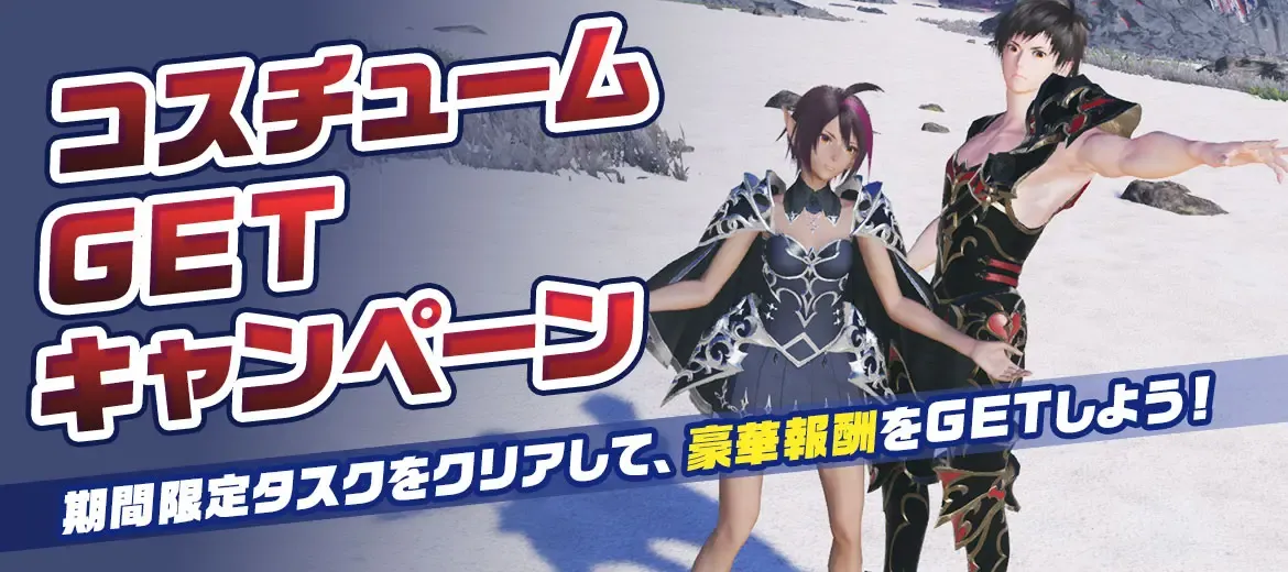 コスチュームGETキャンペーンスケジュール