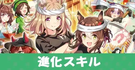 進化スキル