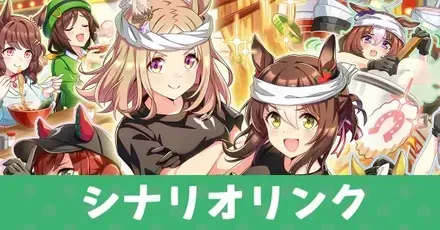 シナリオリンク