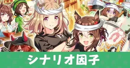 シナリオ因子