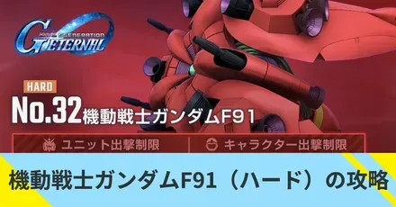 機動戦士ガンダムF91(ハード)の攻略