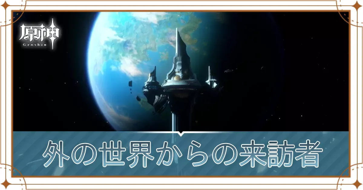 外の世界からの来訪者