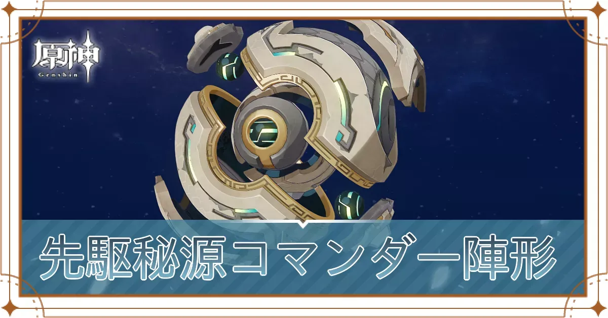 コマンダー陣形