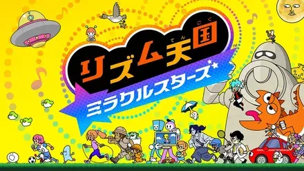 リズム天国ミラクルスターズ