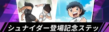 シュナイダー登場記念ステップアップガチャ-サポートカード-