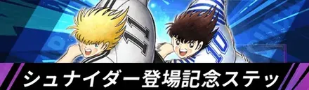 シュナイダー登場記念ステップアップガチャ-選手-
