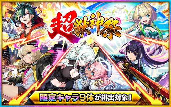 超獣神祭