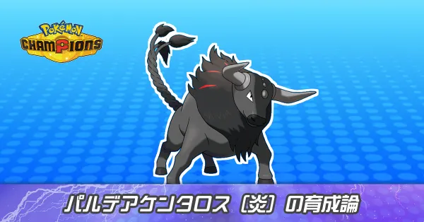ケンタロス(ブレイズ種)の育成論とパーティ