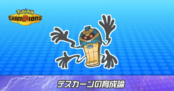 デスカーンの育成論とパーティ