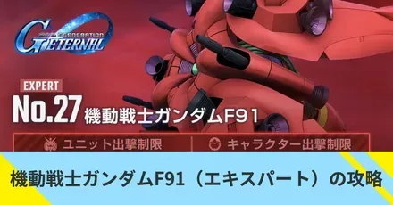 機動戦士ガンダムF91(エキスパート)の攻略