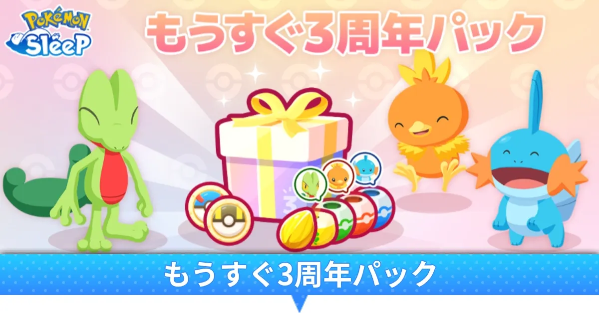 もうすぐ3周年パック